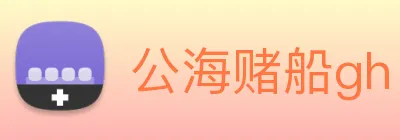 公海赌船gh logo